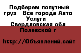 Подберем попутный груз - Все города Авто » Услуги   . Свердловская обл.,Полевской г.